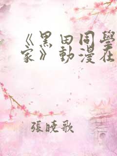 《黑田同学来我家》动漫在线观看