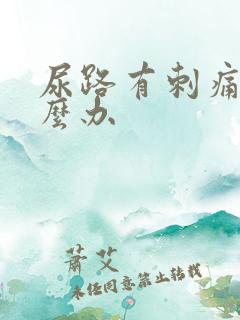 尿路有刺痛感怎么办