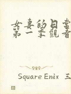 女妻的日常动漫第一季观看全集免费