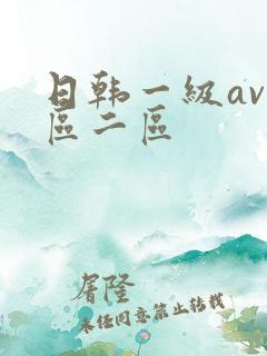 日韩一级av一区二区