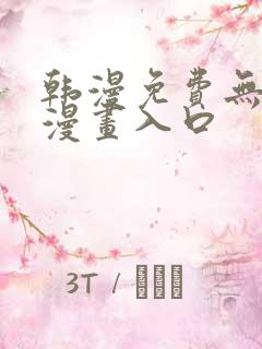 韩漫免费无删减漫画入口