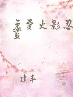 免费火影忍者动画