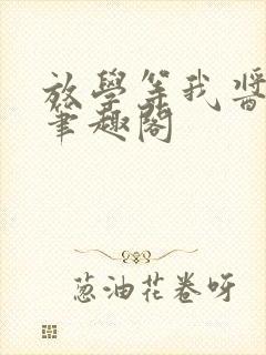 放学等我酱子贝笔趣阁