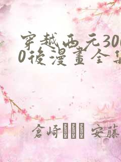 穿越西元3000后漫画全集免费阅读下拉式