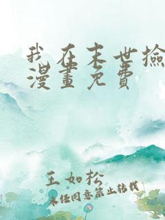 我在末世捡属性漫画免费