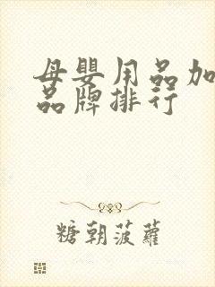 母婴用品加盟店品牌排行