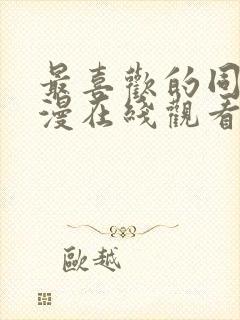 最喜欢的同学动漫在线观看免费