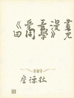 《爱看漫画的黑田同学》免费看