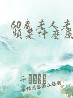 60岁老人老尿频是什么原因