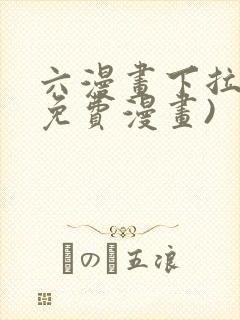 六漫画下拉式(免费漫画)