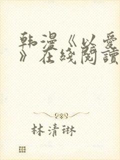 韩漫《以爱之名》在线阅读