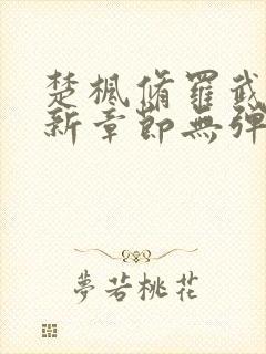 楚枫修罗武神最新章节无弹窗免费阅读