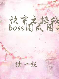 快穿之拯救黑化boss圈成团子txt