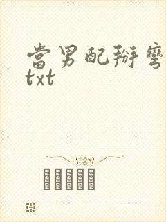 当男配掰弯男主txt