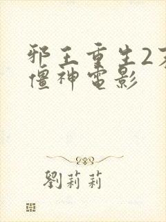 邪王重生2末世僵神电影