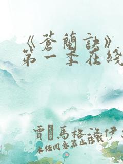 《苍兰诀》动漫第一季在线观看免费