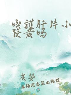 吃护肝片小便会发黄吗