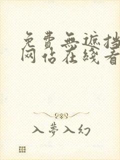 免费无遮挡漫画网站在线看