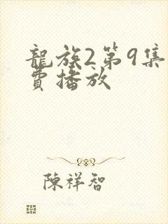 龙族2第9集免费播放