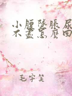 小腹坠胀尿频尿不尽怎么回事