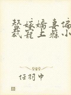 替嫁娇妻偏执总裁宠上瘾小说全文免费阅读