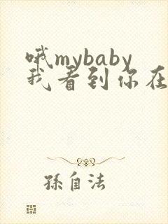 哦mybaby我看到你在流泪