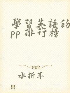 学习英语的 app 排行榜