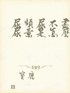 尿频尿不尽总有尿意是怎么回事女生