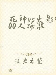 死神vs火影900人物版