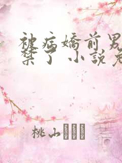 被病娇前男友囚禁了 小说免费阅读