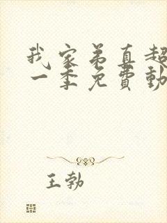 我家弟真超大第一季免费动漫在线观看