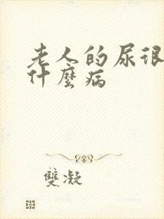 老人的尿很臭是什么病