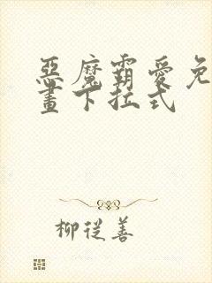 恶魔霸爱免费漫画下拉式