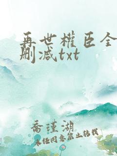 再世权臣全文无删减txt