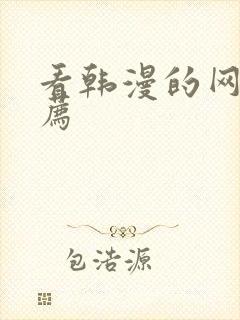 看韩漫的网站推荐