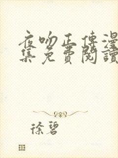 夜吻正传漫画全集免费阅读下拉