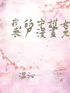 我的守护女友是丧尸漫画免费下拉式六