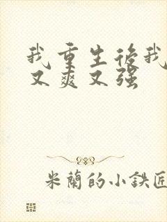 我重生后我又飒又爽又强