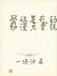 学姐是我的密友动漫免费观看第一季全集