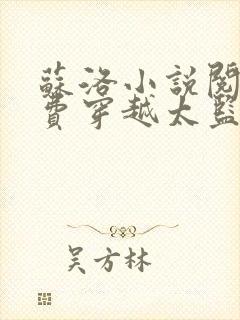 苏洛小说阅读免费穿越太监的小说推荐下载