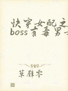 快穿女配之反派boss有毒男女主