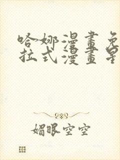 哈娜漫画免费下拉式漫画星球