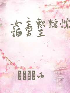 女主软糯懦弱很怕男主