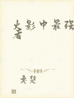 火影中最强的忍者