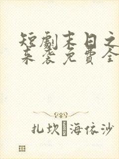 短剧末日之热浪来袭免费全集