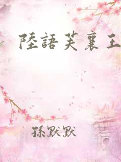 陆语芙襄王小说