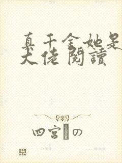 真千金她是全能大佬 阅读