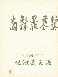 火影忍者动画片国语版全集