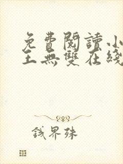 免费阅读小说兵王无双在线阅读全文