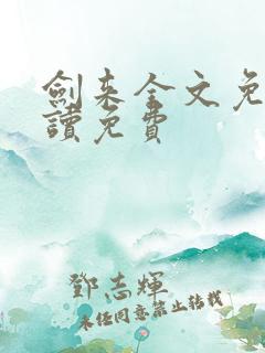 剑来全文免费阅读免费